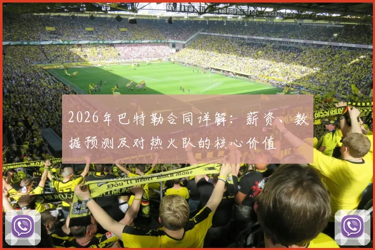 2026年巴特勒合同详解:薪资、数据预测及对热火队的核心价值
