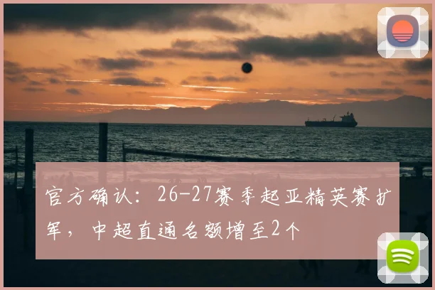 官方确认:26-27赛季起亚精英赛扩军,中超直通名额增至2个