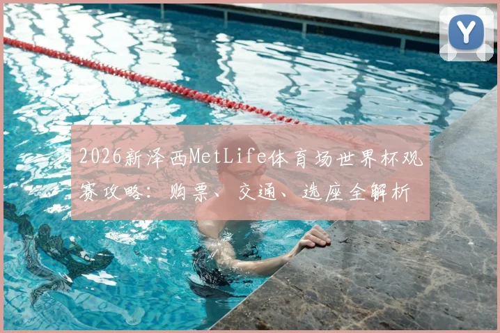 2026新泽西MetLife体育场世界杯观赛攻略：购票、交通、选座全解析