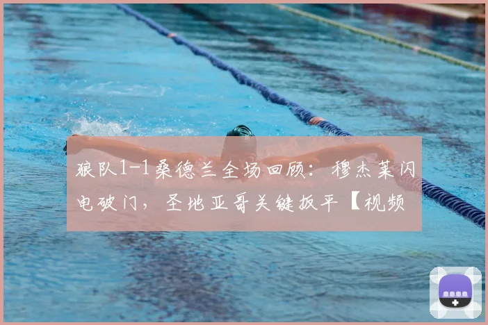 狼队1-1桑德兰全场回顾:穆杰莱闪电破门,圣地亚哥关键扳平【视频集锦+数据统计】