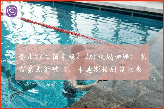 泰山vs三镇半场2-2对攻战回顾:克雷桑点射破门,卡迪斯传射建功表现解析