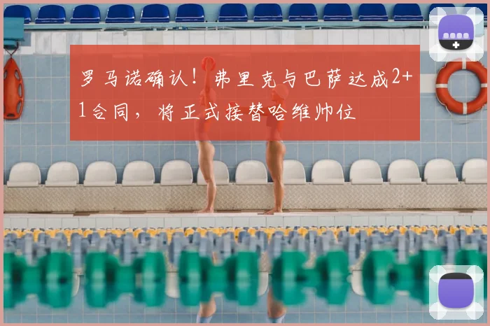 罗马诺确认!弗里克与巴萨达成2+1合同,将正式接替哈维帅位