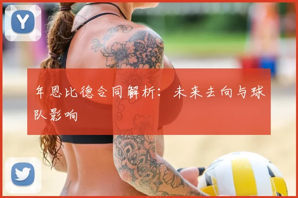 年恩比德合同解析:未来去向与球队影响