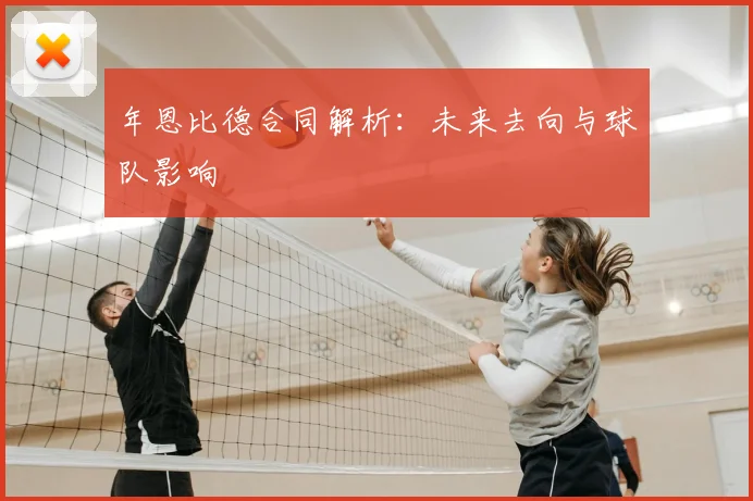 年恩比德合同解析：未来去向与球队影响