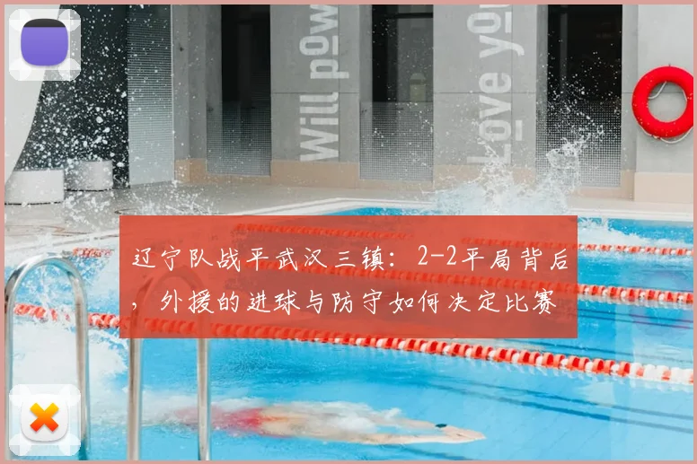 辽宁队战平武汉三镇:2-2平局背后,外援的进球与防守如何决定比赛走势?
