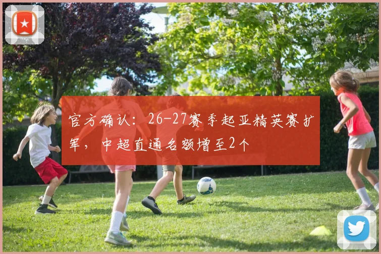 官方确认：26-27赛季起亚精英赛扩军，中超直通名额增至2个