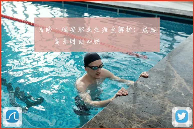 马修·瑞安职业生涯全解析:成就与高光时刻回顾