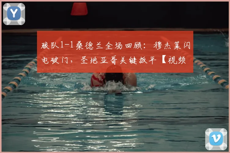 狼队1-1桑德兰全场回顾：穆杰莱闪电破门，圣地亚哥关键扳平【视频集锦+数据统计】